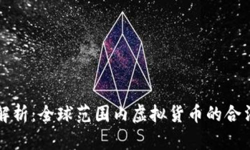 虚拟币合法性解析：全球范围内虚拟货币的合法交易地点详解