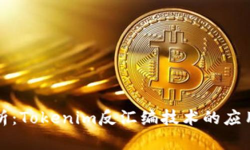 深入解析：Tokenim反汇编技术的应用与挑战