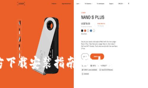 Tokenim钱包官方下载安装指南：安全存储加密资产的最佳选择