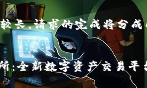 由于请求内容较长，请求的完成将分成几个部分返回。


Tokenim交易所：全新数字资产交易平台的深度解析