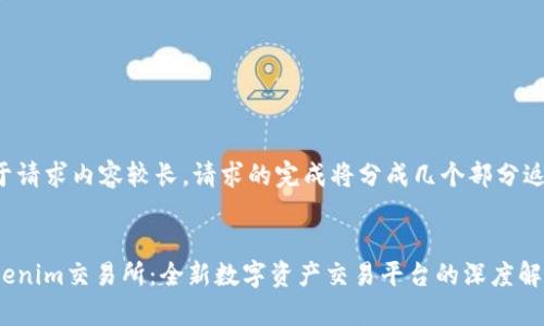 由于请求内容较长,请求的完成将分成几个部分返回。
Tokenim交易所:全新数字资产交易平台的深度解析