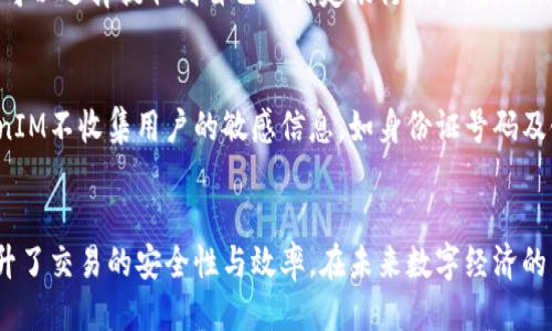 kuaizhaoTokenIM：区块链技术中不可或缺的通行证/kuaizhao
TokenIM, 区块链, 数字货币, 加密资产, 代币管理/guanjianci

TokenIM的概述
TokenIM是一个在区块链领域中扮演重要角色的代币管理和交易工具。它不仅仅是一个钱包，而是一个让用户能够安全地管理、交易和使用数字资产的综合平台。随着越来越多的人涉足加密货币市场，对于TokenIM的了解和使用也显得尤为重要。在这个快速发展的数字经济时代，TokenIM为用户提供了一种有效的解决方案，来应对日益复杂的加密资产管理需求。

TokenIM的背景和发展历程
TokenIM的出现是在区块链技术迅速发展的背景下。2017年，全球范围内数字货币市场逐渐升温，各类ICO项目如雨后春笋般涌现，用户对安全、高效的代币管理需求急剧上升。此时，TokenIM应运而生，提供了一个集成化的数字资产管理平台。
随着区块链技术的不断进步，TokenIM逐渐完善了其功能。从最初的数字资产存储，到后来的交易、转账、资产兑换，TokenIM不断扩展自己的产品线，以适应市场的变化与用户的需求。如今的TokenIM已经成为广大用户在数字货币交易中的首选工具之一。

TokenIM的主要功能
TokenIM提供了多种功能，能够满足用户在日常使用中的多样化需求。以下是TokenIM的一些主要功能：
ul
    listrong安全的代币存储/strong：TokenIM提供了高水平的安全性，使用加密算法确保用户的数字资产安全。/li
    listrong多链支持/strong：TokenIM支持Ethereum、Bitcoin等多个区块链，用户可以在一个平台上管理不同的资产。/li
    listrong去中心化交易所连接/strong：用户可以通过TokenIM访问多个去中心化交易所，方便进行交易。/li
    listrong实时资产追踪/strong：TokenIM提供实时的市场数据和资产变动追踪，帮助用户把握市场机会。/li
    listrong社区支持/strong：TokenIM拥有一个活跃的社区，用户可以通过社区获取最新信息、分享经验。/li
/ul

TokenIM的使用方法
使用TokenIM非常简单。用户只需下载并安装应用，注册账户，便可开始管理个人数字资产。
首先，用户需要下载TokenIM的应用程序，并在应用市场中搜索“TokenIM”。下载完成后，按照指示进行安装。安装完成后，用户可以通过手机号或邮箱注册账户。在注册成功后，用户可以设置安全密码和二次验证，以进一步保护账户安全。
完成注册及设置后，用户就可以充值自己拥有的数字资产。支持的充值方式丰富多样，包括通过其他钱包转账、购买代币等。用户可以在应用中查看充值状态，确保资产安全。同时，TokenIM还提供了便捷的提现功能，用户可以随时将资产提取到其他钱包或账户中。整个过程流畅便捷，大大节约了用户的时间。

TokenIM与传统金融的区别
与传统金融系统相比，TokenIM以及整个区块链生态系统展现出多方面的优势。首先，TokenIM提供的是一种去中心化的管理模式，用户不再需依赖中心化的金融机构，而是完全自主掌控自己的资产。
其次，TokenIM的交易几乎是实时的，而传统金融系统中，涉及的银行转账、清算等环节往往需要数小时甚至数日。在TokenIM中，用户可以在全球范围内迅速转账，大大提高了交易效率。
最后，TokenIM通过智能合约技术，为用户提供了更高的透明度和安全性。用户可以直接查看交易记录和合约条款，而不需信任第三方机构，这种信任机制在传统金融中往往是模糊不清的。

如何确保使用TokenIM的安全性
在使用TokenIM进行数字资产管理和交易时，安全性是用户最关注的方面之一。为了确保用户的资产安全，TokenIM采取了一系列的安全措施，例如高强度的加密算法、多重身份验证机制和定期的安全审计。
用户自身也应提高安全意识，例如设置强密码、开启双重认证功能和定期检查账户登录记录。此外，定期更新应用版本，保持使用最新的安全补丁也是防护资产安全的重要举措。在网络环境中，用户应避免在公共Wi-Fi下进行交易，以防止信息被截获。

可能相关问题

1. TokenIM支持哪些类型的数字资产？
TokenIM支持多种数字资产的管理，包括主要的加密货币如比特币（BTC）、以太坊（ETH）、Ripple（XRP）等。此外，TokenIM还支持其他基于ERC20标准及其他链上标准的代币。用户在TokenIM平台上不仅可以查看资产市值，还可以进行充值、提现、交易等操作，方便用户进行全面的资产管理。

2. TokenIM的交易费用是多少？
TokenIM的交易费用相对较低，且根据不同的交易类型和资产类型可能会有所不同。一般来说，TokenIM对于空投、转账等功能是免费的，而对于交易过程中的网络费用和矿工费用则是根据当前网络状态而定的。用户在进行交易时，可以选择不同的交易速度，从而决定支付的费用。在高峰期，用户可以适当增加费用，以加速交易速度，反之则可以降低费用。

3. TokenIM的用户体验如何？
TokenIM的用户体验经过多次，不断提升应用的友好性和操作的便捷性。用户界面设计，功能模块清晰，让用户可以在最短的时间内上手操作。客服渠道也相对完善，用户在遇到问题时可以通过在线客服、社区支持等多种方式获取帮助。此外，TokenIM还提供了多种语言的支持，全球用户均可顺畅使用，进一步增强了用户体验。

4. 如何从TokenIM提取资金到我的银行账户？
从TokenIM提取资金到银行账户的流程非常简单。用户需要进入TokenIM的提现页面，选择要提取的数字资产，并输入提取的金额。在账户资金充足的情况下，用户可以选择提取到自己的指定银行账户。提现操作通常会根据提取金额的大小和网络环境的状况不同，时间上可能有所差异。注意用户需要核对银行账户信息，以确保提取资金能够顺利到账。

5. TokenIM是否会泄露用户的隐私信息？
TokenIM非常重视用户的隐私和数据安全，采用多重保护措施来确保用户信息不被泄露。用户的个人信息及资产交易记录都应用了高强度的加密技术。同时，TokenIM不收集用户的敏感信息，如身份证号码及银行账号等。用户在注册和使用过程中，可以选择是否允许共享某些数据，确保用户对自己信息的控制权。整体来看，TokenIM在用户隐私保护方面做得比较到位。 

总结
通过以上介绍，我们了解到TokenIM在区块链领域中的重要性以及其多样的功能和使用方法。作为数字资产管理工具，TokenIM不仅方便了用户的资产管理，还提升了交易的安全性与效率。在未来数字经济的发展中，TokenIM无疑将在区块链生态中继续发光发热，成为更多用户的数字资产管理首选。