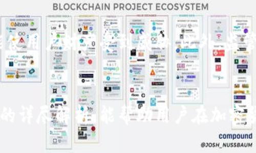jiaoti放Tokenim安全吗？全面解析与风险评估/jiaoti
Tokenim, 加密货币, 放置安全, 风险评估, 数字资产/guanjianci

在当今加密货币的浪潮中，Tokenim作为一个新兴的平台，吸引了许多投资者的目光。对于投资者来说，放Tokenim安全吗？这个问题涉及到多个层面，包括平台的安全性、用户的风险意识和管理策略等。在这篇文章中，我们将详细探讨放Tokenim的安全性及相关风险，并针对一些常见问题进行深入解析。本文力求通过系统性的信息提供，帮助用户作出更加明智的投资决策。

Tokenim的基本介绍
Tokenim是一种基于区块链的数字资产平台，它为用户提供了简单、快速、安全的加密货币交易及投资服务。在Tokenim上，用户可以直接进行各种加密货币的交易，支持多种数字货币的兑换，为用户提供了丰富的投资选择。
作为一个相对较新的平台，Tokenim逐渐获得了越来越多用户的青睐。用户在使用Tokenim时，通常期待的是高效便捷的交易体验，以及足够的安全保障。然而，作为投资者，了解其潜在的风险是至关重要的。

放Tokenim的安全性分析
在讨论放Tokenim的安全性时，我们需要从以下几个方面进行分析：

h41. 平台的技术安全性/h4
首先，Tokenim作为一种数字货币交易平台，其内部技术架构和安全防护措施直接影响用户的资产安全。有效的加密技术、分布式存储和多重身份认证等手段是保障用户资金安全的基础。Tokenim采用了先进的加密协议，以确保用户的交易信息和资金不被泄露或攻击。

h42. 用户资产的管理方式/h4
Tokenim对用户资产的管理模式也直接影响了安全性。通常而言，钱包的安全性和用户对私钥的管理密切相关。Tokenim提供热钱包和冷钱包的选项，用户可以根据自己的风险偏好选择合适的资产管理方式。热钱包适合频繁交易，而冷钱包则适合长时间存储资产。

h43. 账户安全措施/h4
账户安全是另一个关注点。Tokenim提供多重身份验证、安全问题设置等措施，确保非授权用户无法轻易进入账户。用户在使用过程中，建议定期修改密码，并启用双因素身份验证，以增加账户的安全性。

h44. 透明度和用户反馈/h4
庞大的用户基础和清晰透明的运营机制也反映了一个平台的安全性。用户的真实反馈和评价不仅可以提供安全方面的宝贵信息，还能够帮助潜在用户判断该平台是否值得信赖。

h45. 杠杆交易与风险控制/h4
Tokenim可能提供杠杆交易功能，这无疑增加了潜在收益，但也伴随相应的风险。用户在使用杠杆时需谨慎操作，明确自身的风险承受能力，并使用止损策略来保护自己的资产。

相关问题解析

问题一：Tokenim的技术安全保障如何？
Tokenim的技术安全保障主要体现在其系统架构、数据加密和用户身份验证等方面。首先，Tokenim部署了高等级的加密技术，以保护用户数据传输和存储安全。其次，Tokenim使用分布式账本技术，以降低集中式系统可能带来的风险。对于用户身份，Tokenim实施了多重身份验证，以防止未经授权的账户访问。
此外，定期的安全审计和第三方安全检测也是Tokenim持续保障用户资产安全的重要措施。通过不断升级和安全措施，Tokenim力求以最强的系统保护用户的数字资产安全。

问题二：大多数用户如何保障自己的资产安全？
用户在使用Tokenim及其他数字资产平台时，应时刻保持警惕，采取必要的安全措施来保障自己的资产安全。首先，用户应选择强密码，并定期更换。此外，使用二次验证等额外安全措施，能大幅提高账户安全性。
其次，不建议将大部分资产存放在交易所中，长时间持有应选择冷钱包，以确保数字资产不受网络攻击影响。此外，用户还需时刻关注平台动态，了解安全漏洞或异常活动，以及时采取行动。

问题三：Tokenim的用户反馈如何？是否有负面评价？
在查询Tokenim用户反馈时，正面和负面评价往往呈现出极端的两极化现象。部分用户对Tokenim的操作简单性和高效率表示赞赏，认为其交易体验相对良好。而也有用户提到在高峰期平台运行较慢以及客服响应不及时等问题。
因此，在选择使用Tokenim时，用户应综合考虑各种反馈，并根据自身需求和风险承受能力做出选择。理性看待评价，不要被单一倾向影响决策。

问题四：如何选择适合自己的资产管理方式？
资产管理是投资者在加密货币领域中最为重要的环节之一。选择合适的资产管理方式，不仅能提高安全性，还能提升投资效益。通过评估自身风险偏好、交易频率和投资目标，用户可以选择热钱包或冷钱包来管理他们的数字资产。
热钱包更便于交易握在，也适合频繁交易，但相较于冷钱包安全性较低。而冷钱包提供离线存储，适合长期存储，但不适合频繁交易。用户应综合自身需求作出最优选择。

问题五：Tokenim面临哪些潜在风险？
与其他数字资产平台一样，Tokenim也面临一定的市场风险、技术风险及监管风险。市场波动性高，使得投资者在短时间内可能遭受损失。同时，技术漏洞或安全事件也可能使用户财产受到威胁。此外，监管政策的不稳定性，让用户在投资时需对市场变动保持高度敏感。
用户在面对这些潜在风险时，建议做好资产配置，并建立有效的风险管理策略，以减小风险影响，确保资金的安全。

综上所述，放Tokenim的安全性并非绝对，但通过了解平台的安全措施、合理选择资产管理方式以及保持高警惕，用户仍能在此平台上安全交易和投资。希望通过这些信息的详尽解析，能帮助用户在加密货币投资中作出更为明智的决策。
