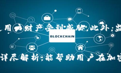 jiaoti放Tokenim安全吗？全面解析与风险评估/jiaoti
Tokenim, 加密货币, 放置安全, 风险评估, 数字资产/guanjianci

在当今加密货币的浪潮中，Tokenim作为一个新兴的平台，吸引了许多投资者的目光。对于投资者来说，放Tokenim安全吗？这个问题涉及到多个层面，包括平台的安全性、用户的风险意识和管理策略等。在这篇文章中，我们将详细探讨放Tokenim的安全性及相关风险，并针对一些常见问题进行深入解析。本文力求通过系统性的信息提供，帮助用户作出更加明智的投资决策。

Tokenim的基本介绍
Tokenim是一种基于区块链的数字资产平台，它为用户提供了简单、快速、安全的加密货币交易及投资服务。在Tokenim上，用户可以直接进行各种加密货币的交易，支持多种数字货币的兑换，为用户提供了丰富的投资选择。
作为一个相对较新的平台，Tokenim逐渐获得了越来越多用户的青睐。用户在使用Tokenim时，通常期待的是高效便捷的交易体验，以及足够的安全保障。然而，作为投资者，了解其潜在的风险是至关重要的。

放Tokenim的安全性分析
在讨论放Tokenim的安全性时，我们需要从以下几个方面进行分析：

h41. 平台的技术安全性/h4
首先，Tokenim作为一种数字货币交易平台，其内部技术架构和安全防护措施直接影响用户的资产安全。有效的加密技术、分布式存储和多重身份认证等手段是保障用户资金安全的基础。Tokenim采用了先进的加密协议，以确保用户的交易信息和资金不被泄露或攻击。

h42. 用户资产的管理方式/h4
Tokenim对用户资产的管理模式也直接影响了安全性。通常而言，钱包的安全性和用户对私钥的管理密切相关。Tokenim提供热钱包和冷钱包的选项，用户可以根据自己的风险偏好选择合适的资产管理方式。热钱包适合频繁交易，而冷钱包则适合长时间存储资产。

h43. 账户安全措施/h4
账户安全是另一个关注点。Tokenim提供多重身份验证、安全问题设置等措施，确保非授权用户无法轻易进入账户。用户在使用过程中，建议定期修改密码，并启用双因素身份验证，以增加账户的安全性。

h44. 透明度和用户反馈/h4
庞大的用户基础和清晰透明的运营机制也反映了一个平台的安全性。用户的真实反馈和评价不仅可以提供安全方面的宝贵信息，还能够帮助潜在用户判断该平台是否值得信赖。

h45. 杠杆交易与风险控制/h4
Tokenim可能提供杠杆交易功能，这无疑增加了潜在收益，但也伴随相应的风险。用户在使用杠杆时需谨慎操作，明确自身的风险承受能力，并使用止损策略来保护自己的资产。

相关问题解析

问题一：Tokenim的技术安全保障如何？
Tokenim的技术安全保障主要体现在其系统架构、数据加密和用户身份验证等方面。首先，Tokenim部署了高等级的加密技术，以保护用户数据传输和存储安全。其次，Tokenim使用分布式账本技术，以降低集中式系统可能带来的风险。对于用户身份，Tokenim实施了多重身份验证，以防止未经授权的账户访问。
此外，定期的安全审计和第三方安全检测也是Tokenim持续保障用户资产安全的重要措施。通过不断升级和安全措施，Tokenim力求以最强的系统保护用户的数字资产安全。

问题二：大多数用户如何保障自己的资产安全？
用户在使用Tokenim及其他数字资产平台时，应时刻保持警惕，采取必要的安全措施来保障自己的资产安全。首先，用户应选择强密码，并定期更换。此外，使用二次验证等额外安全措施，能大幅提高账户安全性。
其次，不建议将大部分资产存放在交易所中，长时间持有应选择冷钱包，以确保数字资产不受网络攻击影响。此外，用户还需时刻关注平台动态，了解安全漏洞或异常活动，以及时采取行动。

问题三：Tokenim的用户反馈如何？是否有负面评价？
在查询Tokenim用户反馈时，正面和负面评价往往呈现出极端的两极化现象。部分用户对Tokenim的操作简单性和高效率表示赞赏，认为其交易体验相对良好。而也有用户提到在高峰期平台运行较慢以及客服响应不及时等问题。
因此，在选择使用Tokenim时，用户应综合考虑各种反馈，并根据自身需求和风险承受能力做出选择。理性看待评价，不要被单一倾向影响决策。

问题四：如何选择适合自己的资产管理方式？
资产管理是投资者在加密货币领域中最为重要的环节之一。选择合适的资产管理方式，不仅能提高安全性，还能提升投资效益。通过评估自身风险偏好、交易频率和投资目标，用户可以选择热钱包或冷钱包来管理他们的数字资产。
热钱包更便于交易握在，也适合频繁交易，但相较于冷钱包安全性较低。而冷钱包提供离线存储，适合长期存储，但不适合频繁交易。用户应综合自身需求作出最优选择。

问题五：Tokenim面临哪些潜在风险？
与其他数字资产平台一样，Tokenim也面临一定的市场风险、技术风险及监管风险。市场波动性高，使得投资者在短时间内可能遭受损失。同时，技术漏洞或安全事件也可能使用户财产受到威胁。此外，监管政策的不稳定性，让用户在投资时需对市场变动保持高度敏感。
用户在面对这些潜在风险时，建议做好资产配置，并建立有效的风险管理策略，以减小风险影响，确保资金的安全。

综上所述，放Tokenim的安全性并非绝对，但通过了解平台的安全措施、合理选择资产管理方式以及保持高警惕，用户仍能在此平台上安全交易和投资。希望通过这些信息的详尽解析，能帮助用户在加密货币投资中作出更为明智的决策。