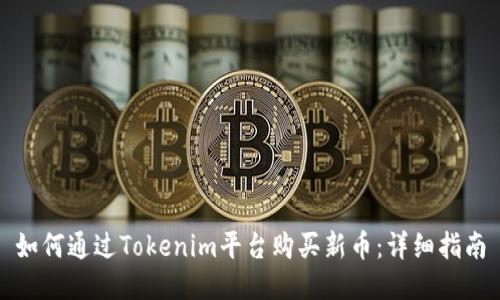 如何通过Tokenim平台购买新币：详细指南