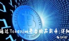 如何通过Tokenim平台购买新