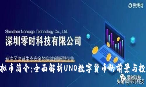 UNO虚拟币简介：全面解析UNO数字货币的前景与投资策略
