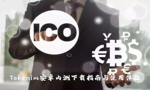 Tokenim安卓内测下载指南与使用体验