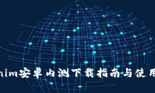 Tokenim安卓内测下载指南与使用体验