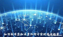   如何利用虚拟币量化对冲