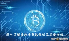 深入了解虚拟币钱包协议