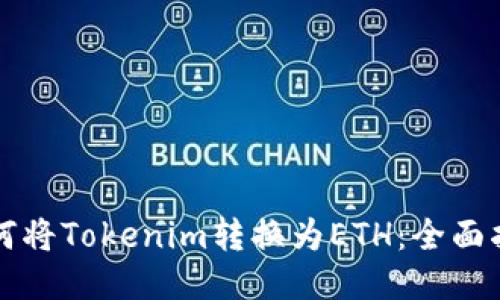 如何将Tokenim转换为ETH：全面指南