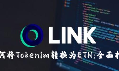 如何将Tokenim转换为ETH：全面指南