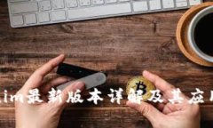 Tokenim最新版本详解及其应