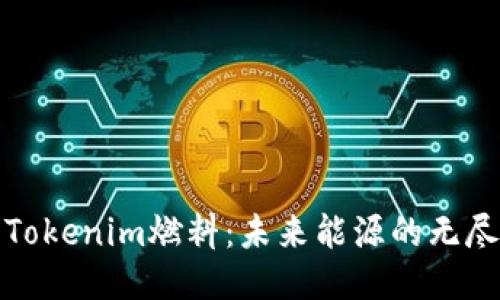 探索Tokenim燃料：未来能源的无尽可能