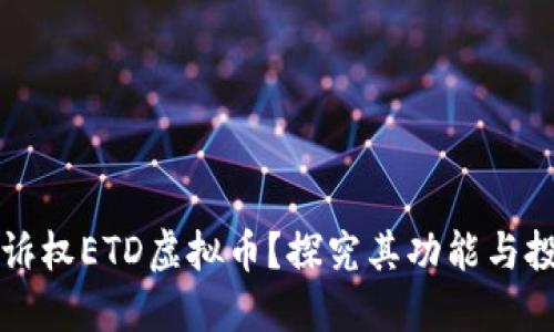 什么是诉权ETD虚拟币？探究其功能与投资潜力