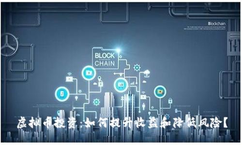 虚拟币投资：如何提升收益和降低风险？