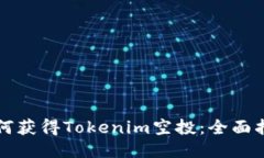 如何获得Tokenim空投：全面