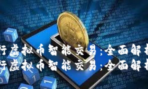 如何有效进行虚拟币智能交易：全面解析与实用指导
如何有效进行虚拟币智能交易：全面解析与实用指导