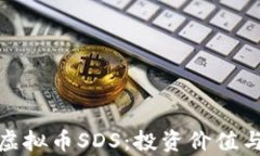 全面解析虚拟币SDS：投资