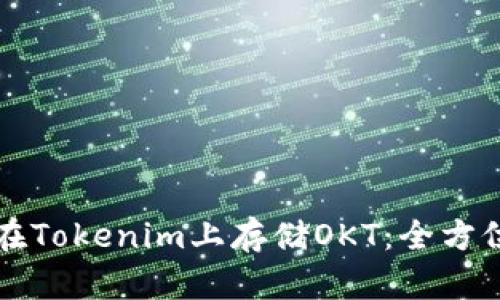 如何在Tokenim上存储OKT：全方位指南