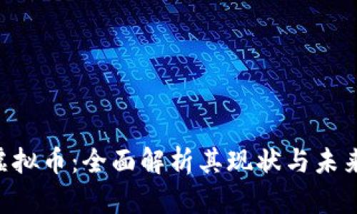 INB虚拟币：全面解析其现状与未来发展