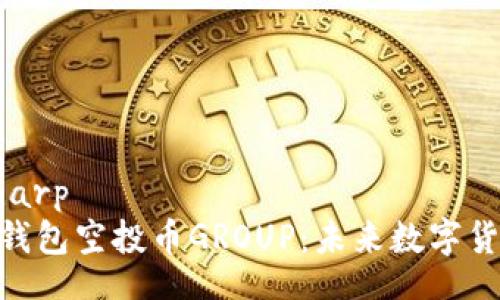 sharp/sharp
Tokenim钱包空投币GROUP：未来数字货币的摇篮