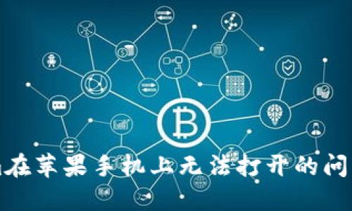 解决Tokenim在苹果手机上无法打开的问题及相关指南