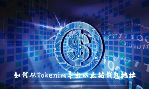 如何从Tokenim导出以太坊钱包地址