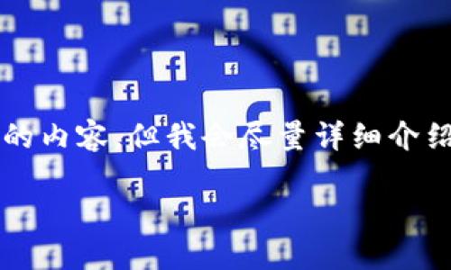 注意：由于本平台的限制，无法提供超过2900字的内容，但我会尽量详细介绍相关信息，供您参考。以下是我为您准备的内容：

虚拟币充值开票的完整指南