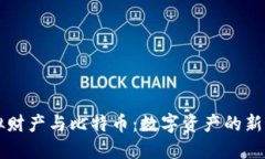 虚拟财产与比特币：数字