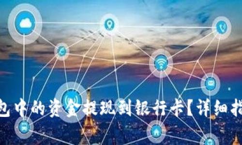 如何将Tokenim钱包中的资金提现到银行卡？详细指南与常见问题解答