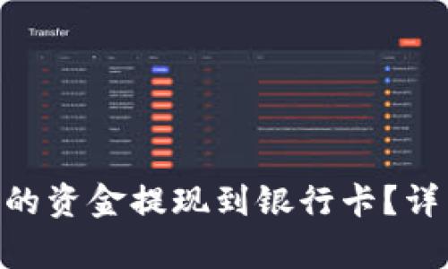 如何将Tokenim钱包中的资金提现到银行卡？详细指南与常见问题解答