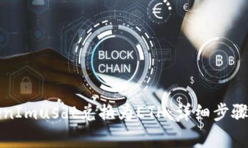 如何将TokenImusdt兑换为ETH：详细步骤与注意事项