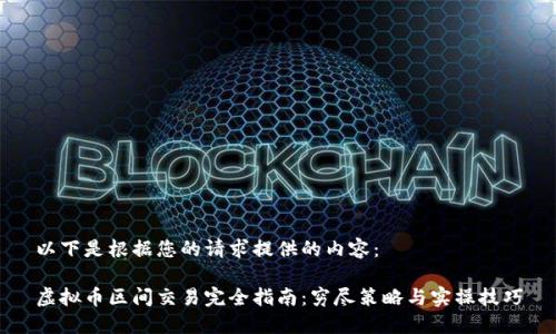 以下是根据您的请求提供的内容：

虚拟币区间交易完全指南：穷尽策略与实操技巧