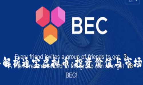 深入解析通宝虚拟币：投资价值与市场前景