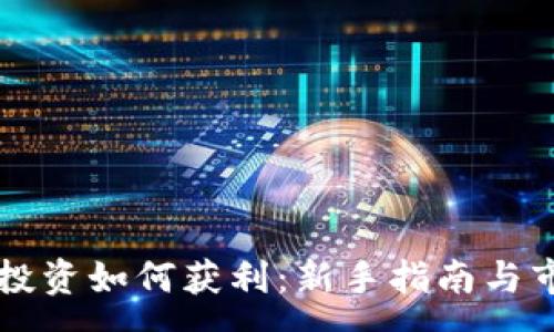 :
虚拟币投资如何获利：新手指南与市场分析
