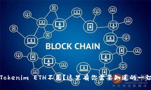 Tokenim ETH不足？这里有你需要知道的一切