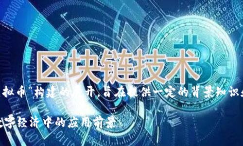 注意：以下内容是围绕“u点虚拟币”构建的展开，旨在提供一定的背景知识和信息，但并不构成投资建议。

深入解析U点虚拟币及其在数字经济中的应用前景