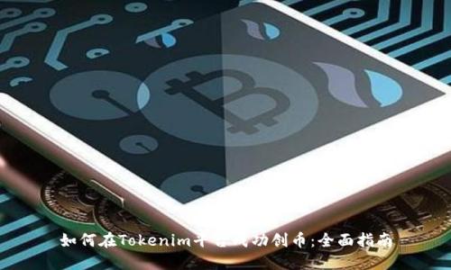如何在Tokenim平台成功创币：全面指南