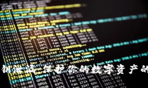 虚拟币密钥泄漏：保护你的数字资产的全面指南