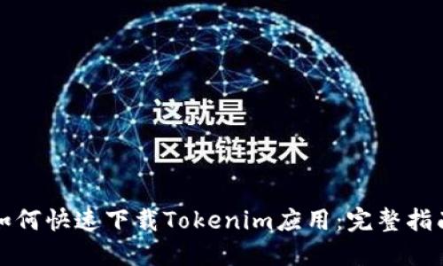 如何快速下载Tokenim应用：完整指南