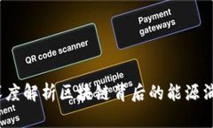 虚拟币炼油：深度解析区