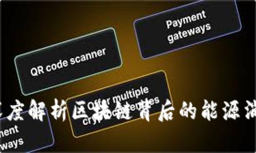 虚拟币炼油：深度解析区块链背后的能源消耗与环保问题