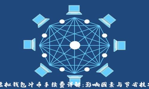 
虚拟钱包冲币手续费详解：影响因素与节省技巧