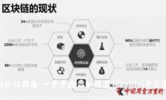 Tokenim认证指南：一步步教