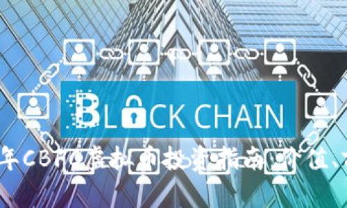 标签2023年CBFC虚拟币投资指南：价值、前景与风险