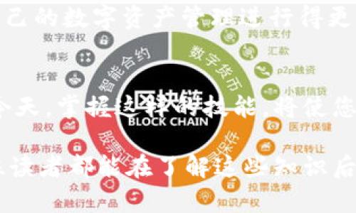 jiaotitokenim如何添加dot资产/jiaoti
tokenim, dot资产, 数字资产, 区块链, 加密货币/guanjianci

随着区块链技术的迅猛发展，越来越多的数字资产逐步进入大众的视野。其中，Polkadot（DOT）作为一种新兴的区块链项目，以其独特的技术架构和可扩展性受到广泛关注。Tokenim作为一个数字资产管理平台，为用户提供了便捷的资产管理解决方案。在这篇文章中，我们将深入探讨如何在Tokenim上添加DOT资产，同时分析进一步了解相关技术和使用场景。

一、深入了解DOT资产
在讨论如何在Tokenim上添加DOT资产之前，我们首先需要对DOT资产有个深入的了解。DOT是Polkadot网络的原生代币，其主要作用是网络的治理、支付交易费用以及参与链上智能合约和去中心化应用的使用。Polkadot作为一个多链架构，其标志性特点是支持不同区块链之间的互操作性，这为资产的多样性和灵活性提供了可能。

DOT的供给机制也很独特。其中，DOT不仅可以用于治理，还可以通过质押来获取网络奖励，这吸引了许多投资者参与。此外，Polkadot的设计旨在实现高速度和低成本的交易，这使得DOT在区块链市场上具有竞争力。

二、Tokenim平台概述
Tokenim是一款提供多种数字资产管理功能的平台，为用户提供了一站式的数字资产交易与管理解决方案。用户可以通过Tokenim方便地管理各种类型的数字资产，包括ERC20、BEP20及多种跨链资产。Tokenim致力于用户体验，并实现了安全性、方便性与快速交易的完美结合。

在Tokenim上，用户可以轻松进行资产的添加、转移以及转出。平台的UI设计，为用户提供了直观易懂的操作流程，降低了交易的门槛。这为不熟悉加密货币的普通用户提供了便利。

三、在Tokenim上添加DOT资产的步骤
现在，让我们详细探讨如何在Tokenim上添加DOT资产。我们将通过以下几个步骤来完成这个过程：

h41. 注册或登录Tokenim账户/h4
首先，用户需要前往Tokenim官网进行注册或登录。如果您是新用户，可以通过电子邮件注册一个新账户，并设置密码。完成注册后，用户需验证电子邮件，以激活账户。如果您已经注册了账户，只需使用您的凭据登录即可。

h42. 选择资产添加选项/h4
一旦成功登录，用户将在主界面看到各种可交易的资产。在这个界面上，用户可以找到“添加资产”或“资产管理”选项。点击进入后，系统将引导用户按照步骤完成资产的添加流程。

h43. 输入DOT资产信息/h4
在资产添加页面，用户需选择“DOT”作为目标资产。系统可能会要求用户输入一些必需的信息，如资产数量、钱包地址等。在输入信息时，务必确保信息的准确性，以避免资金的损失。

h44. 确认交易/h4
输入完所有信息后，平台会显示一份交易摘要。用户需仔细检查确保所有信息无误，包括转账的数量及目的地址。确认无误后，用户可以点击“确认”或“提交”按钮，开始资产的添加过程。

h45. 网络确认与到账/h4
在提交交易后，用户的DOT资产将等待网络确认。这个过程可能需要一些时间，具体取决于Polkadot网络的拥堵程度。交易确认后，用户可以在账户的资产列表中看到自己的DOT资产。

四、可能遇到的问题及解决方法
在操作过程中，用户可能会遇到一些常见问题。以下是我们总结的几个典型问题及其解决方法：

h41. 登录时遇到问题/h4
如果您在登录Tokenim时遇到问题，如忘记密码，系统会提供密码重置功能。您只需点击“忘记密码”链接，按照邮件中的指示重置密码即可。

h42. 资产添加失败/h4
如果您在添加DOT资产时遇到失败的情况，首先检查您输入的信息是否准确。其次，请确认您的网络连接是否正常。如果仍然无法解决，请联系Tokenim客服以获得帮助。

h43. DOT资产未到账/h4
如果您看到注入DOT资产的成功提示，但资产没有立即出现在您的Tokenim账户中，首先请耐心等待，因为网络确认可能需要一些时间。如果超过一定时间后仍未到账，您需联系Tokenim客服，并提供相关交易ID以便查询。

h44. 交易费用问题/h4
Tokenim在进行DOT资产添加时可能会涉及到一定的交易费用。用户需确保其账户中有足够的余额以支付交易费用。如果余额不足，您需要先充值账户余额。

h45. 使用过程中遇到技术问题/h4
遇到其他技术问题时，用户可以查阅Tokenim的帮助文档或FAQ页面，如果无法解决，可以通过在线聊天或邮件联系Tokenim技术支持。

五、DOT资产的使用场景与潜力
随着数字资产领域的不断扩展，DOT资产也具有广泛的使用场景。一方面，DOT可以作为投资和保存资产的方式，很多用户将其视为一种潜在的价值储存工具；另一方面，DOT的质押功能使其在收益方面有着独特的吸引力。通过质押，用户不仅可以获得网络奖励，还可以参与治理投票，对Polkadot未来的发展施加影响。

此外，随着越来越多的去中心化应用（DApps）在Polkadot上出现，DOT资产的使用场景将更加丰富。无论是通过参与新型金融服务、借贷平台、去中心化交易所还是NFT市场，DOT的需求都将在未来持续增长，这也为Tokenim等平台提供了巨大的发展空间。

总的来说，在Tokenim上添加DOT资产的过程简单易行，用户只需按照步骤操作，便可顺利完成。同时，在了解DOT资产及其潜力后，用户也能更好地把握市场机会，将自己的数字资产管理进行得更加得心应手。

总结
通过对“如何在Tokenim上添加DOT资产”的详细探讨，不仅帮助了操作步骤与注意事项，更对DOT资产的潜力及应用场景进行了全面分析。在区块链技术迅速发展的今天，掌握这样的技能，将使您在数字资产投资与管理中更加游刃有余。

在这篇文章中，我们从多个角度出发，深入剖析了DOT资产的特性以及如何在Tokenim平台上进行管理，帮助用户在这个充满机遇的市场中找到合适的位置。希望每位读者都能在了解这些知识后，在未来的数字资产旅程中取得成功。