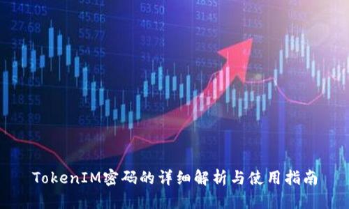 TokenIM密码的详细解析与使用指南