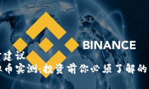 初步建议
虚拟币实测：投资前你必须了解的秘密